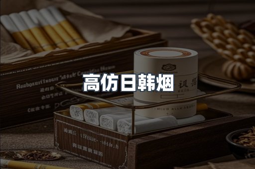 高仿日韩烟